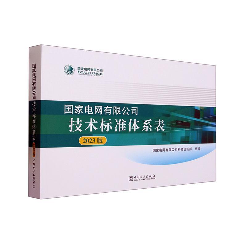 国家电网有限公司技术标准体系表(2023版)书国家电网有限公司科技创新部组工业技术书籍