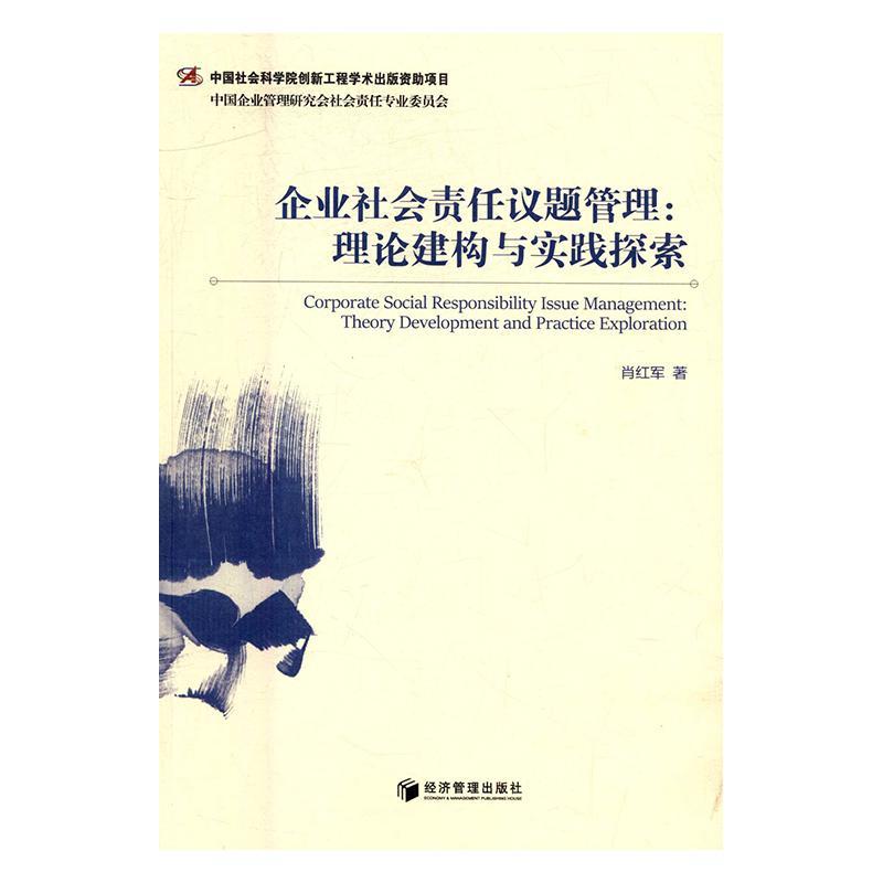 企业社会责任议题管理:理论建构与实践探索:theory development and practice explorat 书 肖红军企业责任社会责任研究 管理书籍属于什么档次？