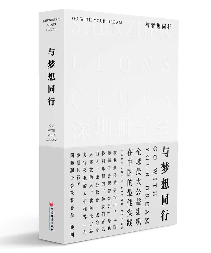 与梦想同行书深圳狮子会慈善事业概况深圳 社会科学书籍