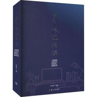 岁月依然璀璨-上海报业抗疫复产报道纪实 书 尹明华新闻报道作品集中国当代普通大众文学书籍