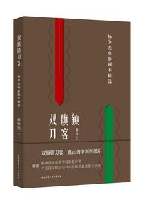 文学书籍 双旗镇刀客：杨争光电影剧本书杨争光电影文学剧本作品集中国当代