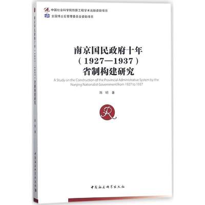 南京国民十年(1927-1937)省制构建研究 书 陈明省政治制度史中国研究本书适用于相关研究人员历史书籍