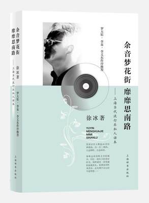 余音梦花街 靡靡思南路：上海当代流行乐私人话本书徐冰音乐文化音乐史研究上海 艺术书籍