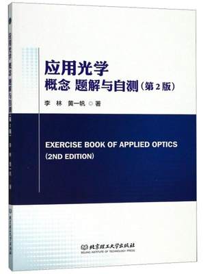 应用光学:概念 题解与自测(第2版)书李林应用光学高等学校题解 自然科学书籍