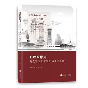 书 政治书籍 Marxism the 伟力 马克思主义中国化 真理 常运立 theoretical 理论飞跃 adapting Chinese breakthroughs