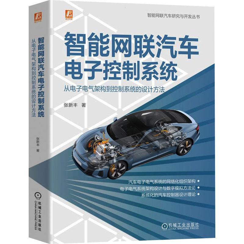 智能网联汽车电子控制系统:从电子电气架构到控制系统的设计方法 书 张新丰  交通运输书籍