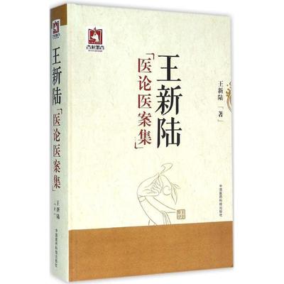 王新陆医论医案集书王新陆医论中国现代汇 医药卫生书籍