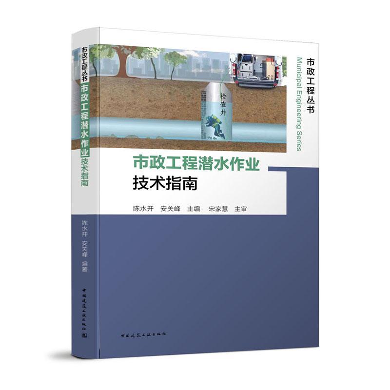 市政工程潜水作业技术指南/市政工程丛书书陈水开市政工程水中作业指南普通大众建筑书籍