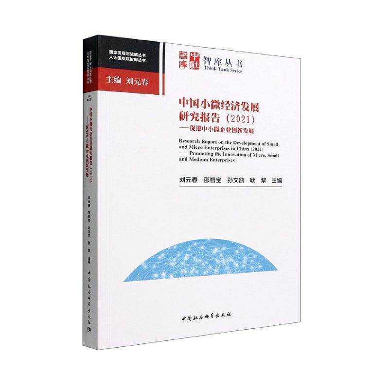 中国小微经济发展研究报告书刘元春  管理书籍怎么样,好用不?