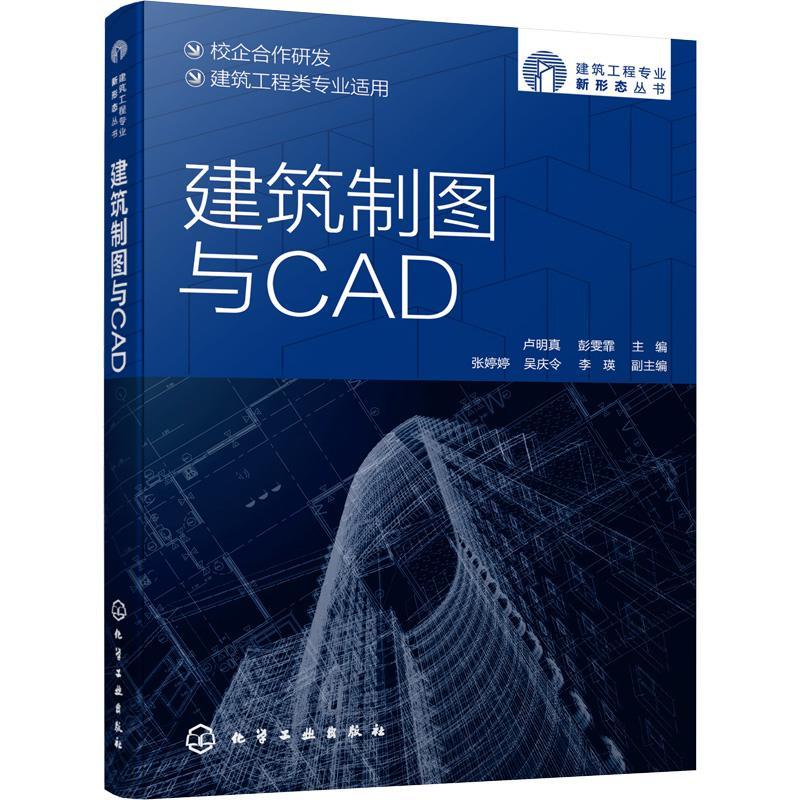 建筑制图与CAD书卢明真建筑制图计算机辅助设计软件高等高职建筑书籍