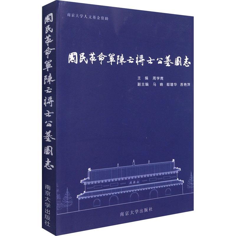 国民军阵亡将士公墓图志书周学鹰国民军战斗英雄公墓墓志图录普通大众历史书籍