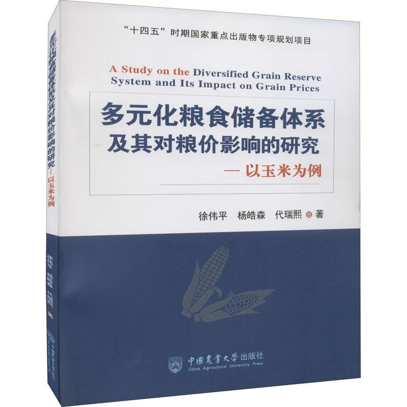 多元化粮食储备体系及其对粮价影响的研究——以玉米为例书徐伟平经济书籍