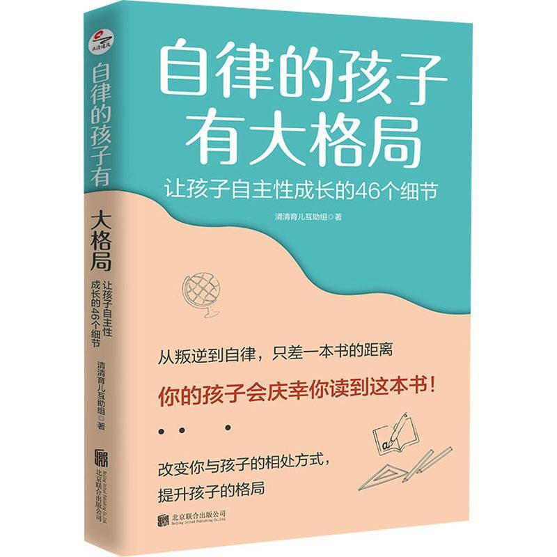 自律的孩子有大格局(让孩子自主成长的46个细节)书清清育儿互助组家庭教育岁孩子的父母考试书籍