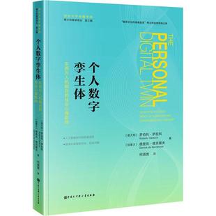 社会科学书籍 社会心理影响书罗伯托·萨拉科 东西方人机融合 个人数字孪生体