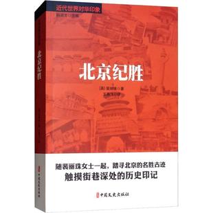 北京纪胜书裴丽珠名胜古迹介绍北京 历史书籍