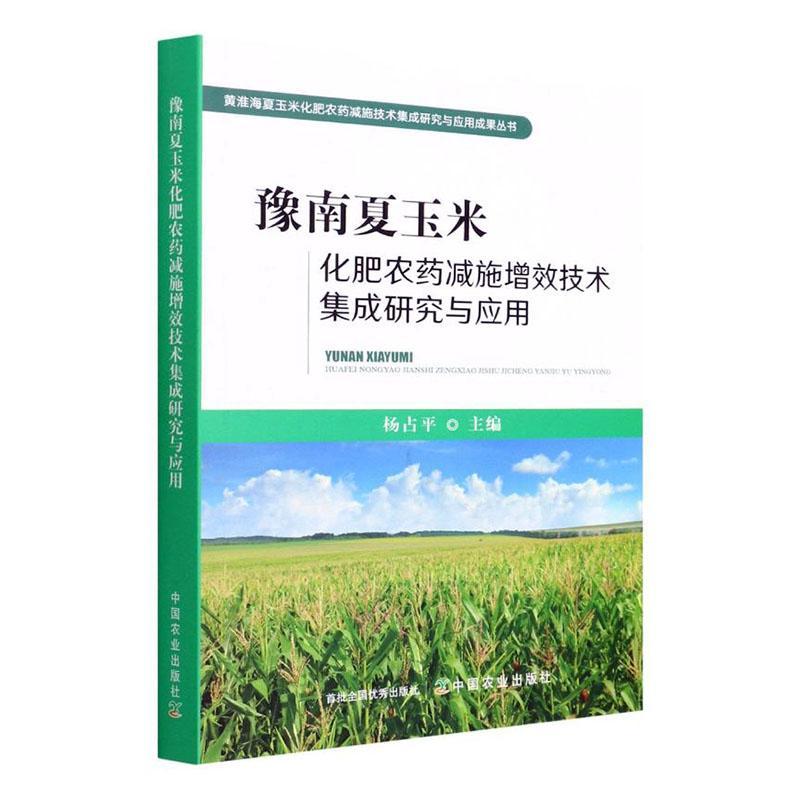 豫南夏玉米化肥农药减施增效技术集成研究与应用书杨占平农业、林业书籍