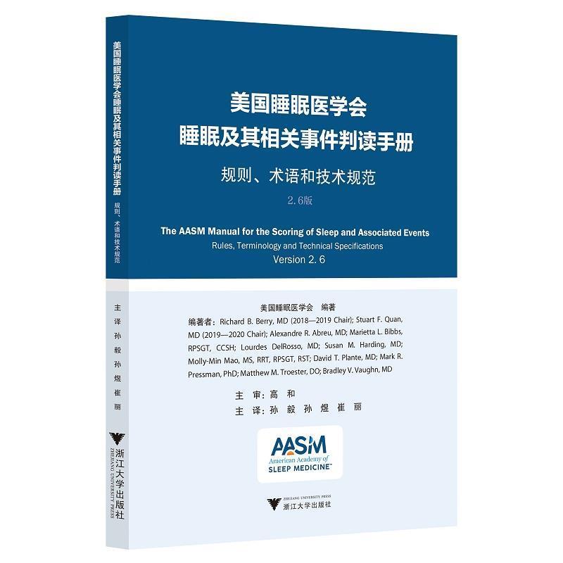 美国睡眠医学会睡眠及其相关事件判读手册:规则、术语和技术规范书美国睡眠医学会睡眠判读手册普通大众医药卫生书籍