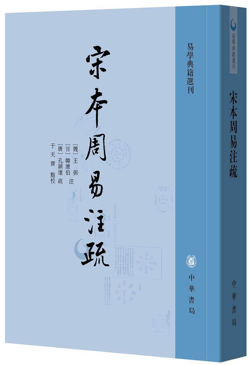 宋本周易注疏书王弼《周易》注释 哲学宗教书籍