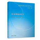 吴文玲 清华大学出版 轻量级密码 教材书籍 社 9787302600329 信息安全理论与技术系列丛书 学 计算机科学与技术 张斌 正版 眭晗