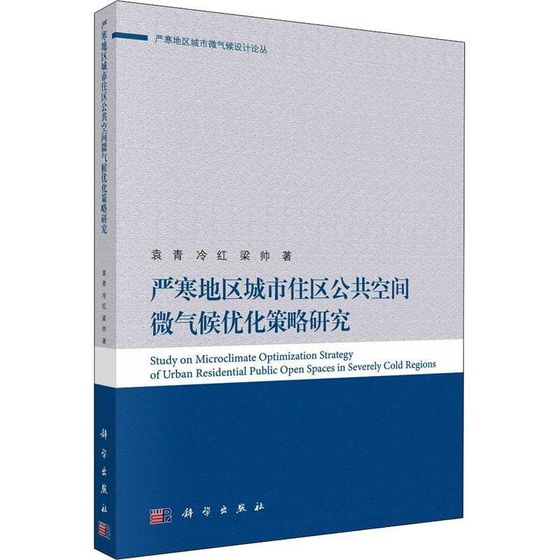 严寒地区城市住区公共空间微气候优化策略研究书袁青寒冷地区城市居住区微气候研究本科及以上自然科学书籍