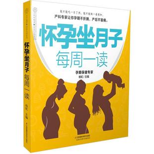 怀孕坐月子每周一读书杨虹孕妇妇幼基本知识普通大众医药卫生书籍