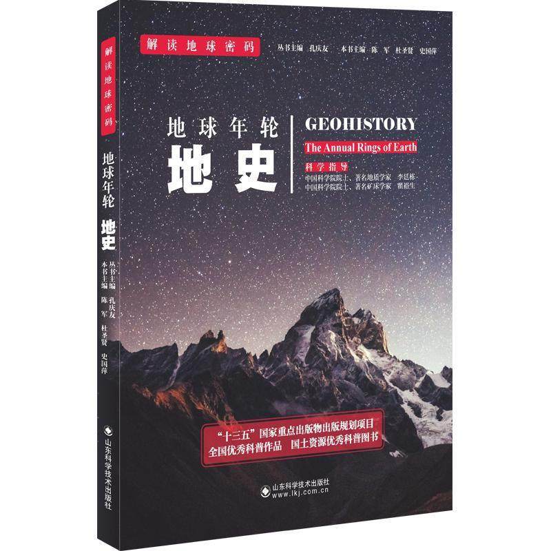 地球年轮:地史书陈军地史学普及读物 自然科学书籍