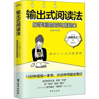 输出式阅读法(把学到的知识用起来)书尾藤克之读书方法普通大众中小学教辅书籍