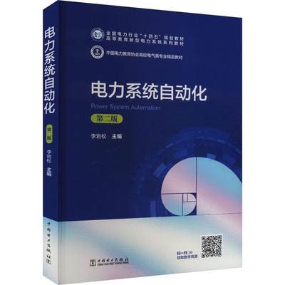 电力系统自动化书李岩松  工业技术书籍