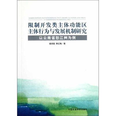 限制开发类主能区主体行为与发展机制研究:以云南省怒江州为例 书 杨润高区域规划研究怒江僳僳族自治州 自然科学书籍