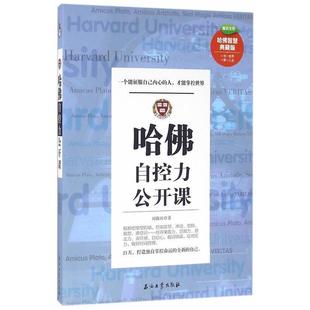 才能掌控世界刘微雨9787518312924 哈自控力公开课 人 励志与成功书籍正版 一个能征服自己内心