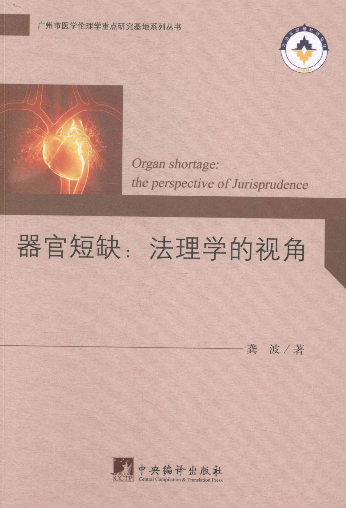 器官短缺:法理学的视角:the perspective of jurisprudence书龚波器官
