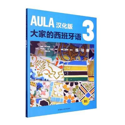 AULA汉化版大家的西班牙语:3:B1:练习册书海梅·科尔帕斯  外语书籍