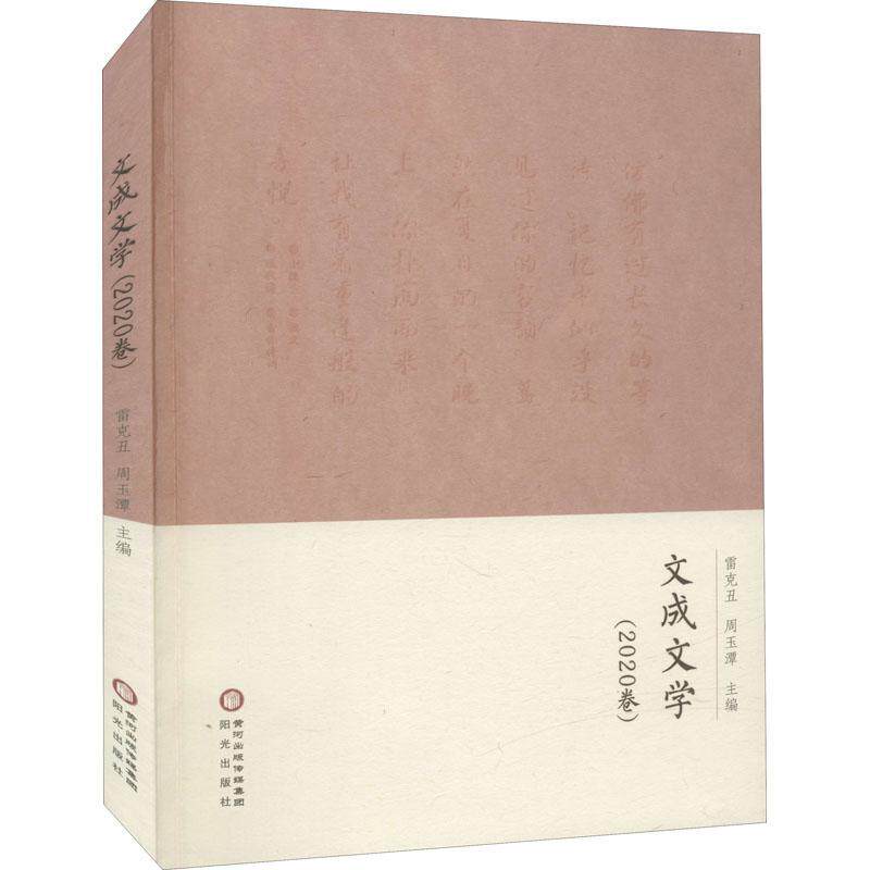 2020卷书雷克丑中国文学当代文学作品综合集文成普通大众文学书籍