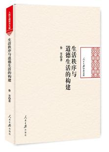 哲学宗教书籍 生活秩序与道德生活 构建书鲁芳道德社会学研究中国