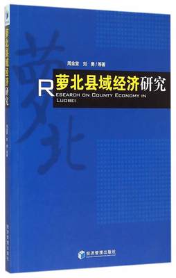 萝北县域经济研究书周金堂区域经济发展研究萝北县青年经济书籍