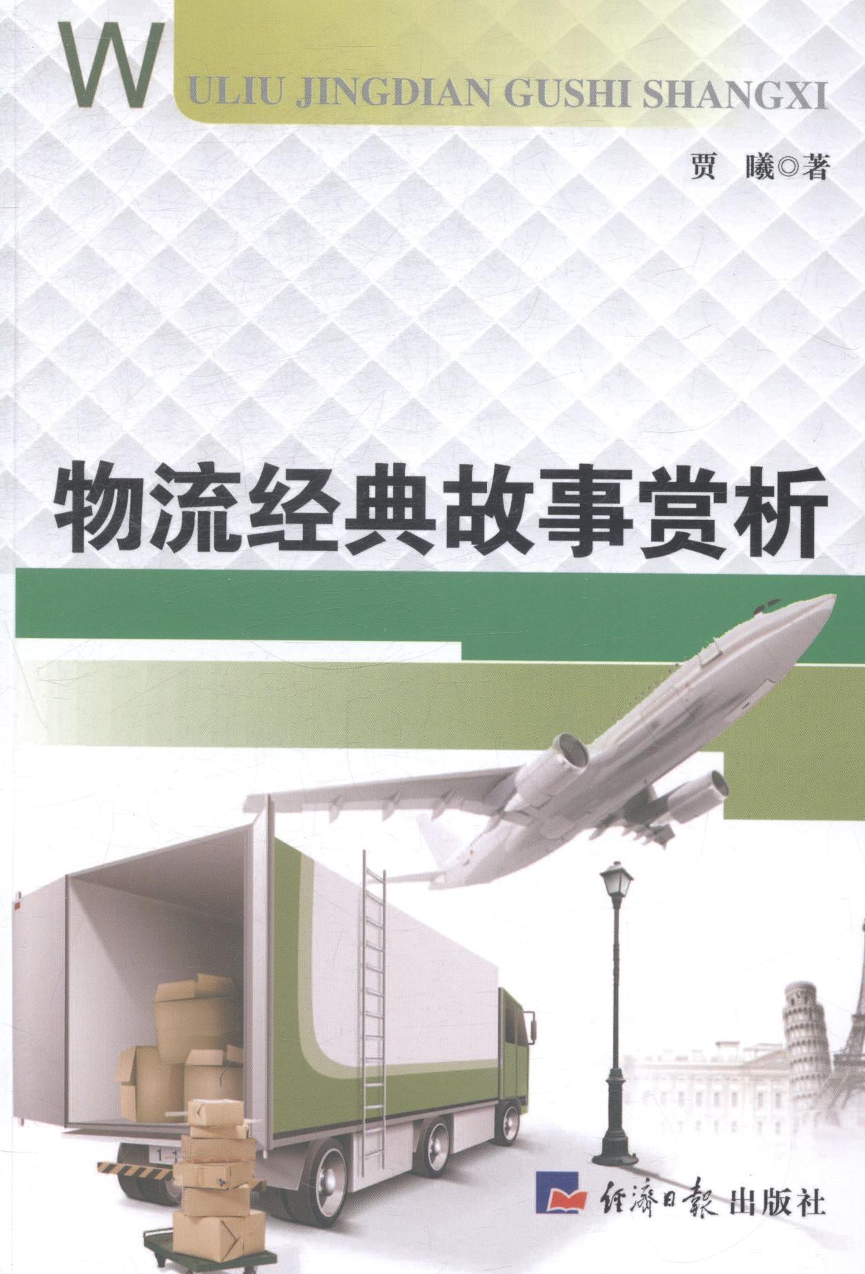 物流经典故事赏析 书 贾曦物流物资管理 管理书籍 书籍/杂志/报纸 生产与运作管理 原图主图