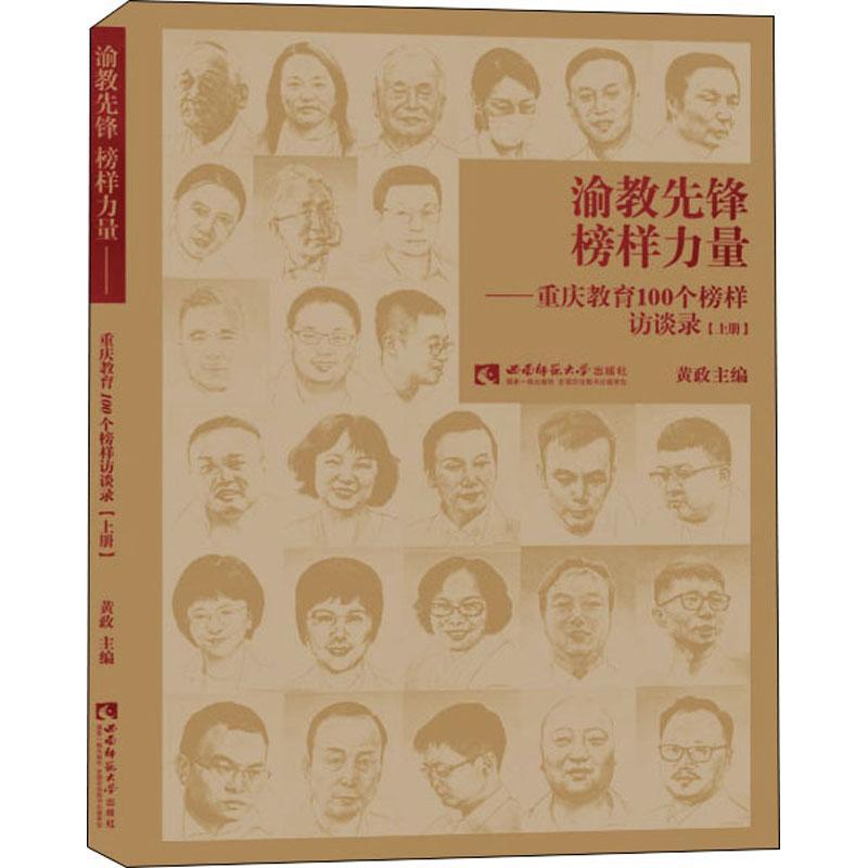 渝教先锋榜样力量--重庆教育100个榜样访谈录(上)书黄政教育工作者先进事迹重庆现代普通大众传记书籍使用感如何?