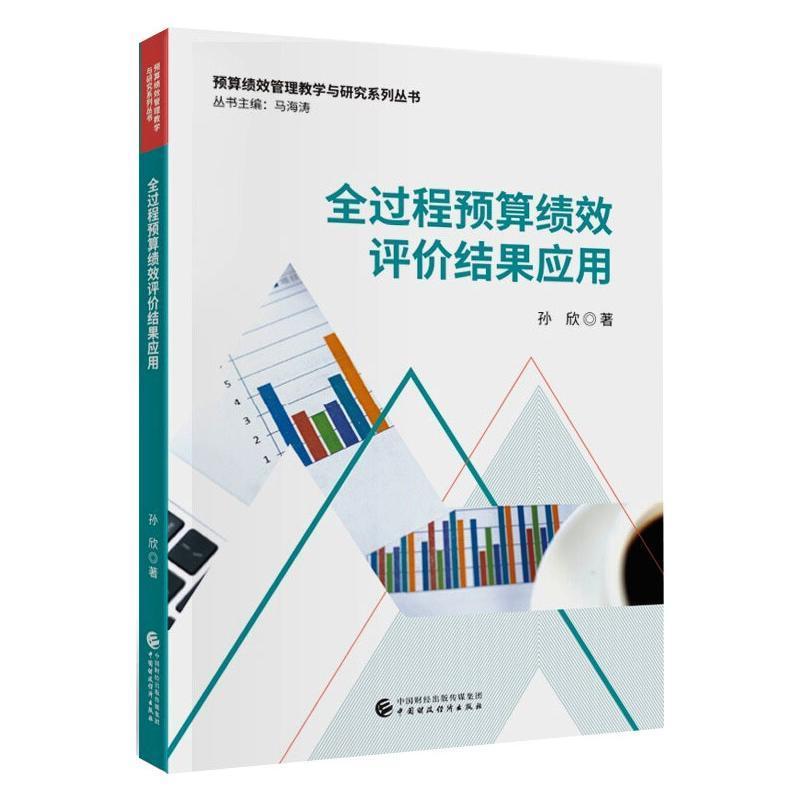 全过程预算绩效评价结果应用书孙欣财政预算经济绩效财政管理研究中普通大众经济书籍