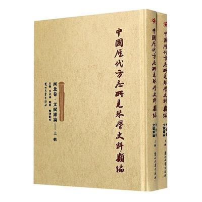 中国历代方志所见琴学史料类编(西北卷文赋杂论上下)(精)书王巍古琴音乐史史料西北地区古代普通大众艺术书籍