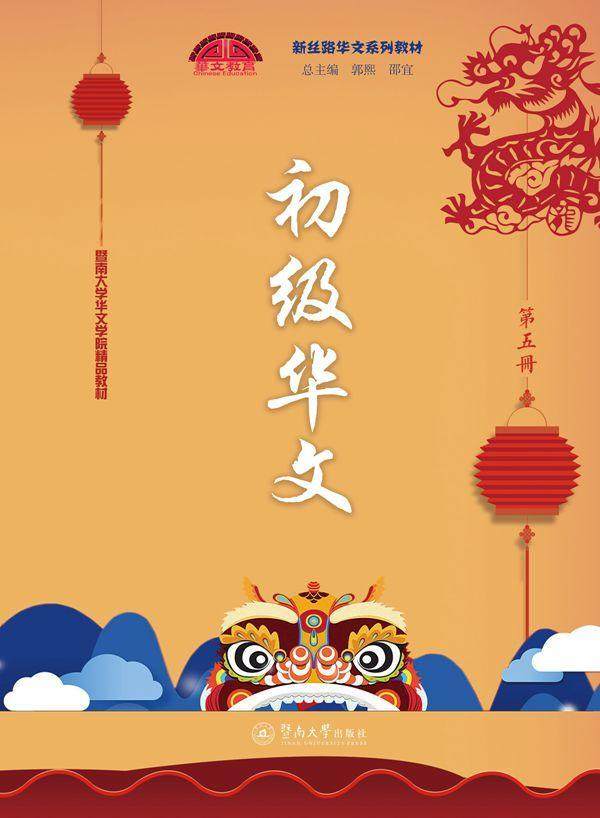 初级华文(5)书刘慧汉语对外汉语教学教材青少年社会科学书籍