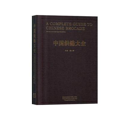 中国织锦大全(中英双语版) 书 钱小萍  艺术书籍