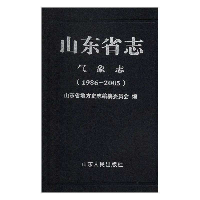 山东省志-气象志(1986-2005)书山东省地方史志纂委员会历史书籍