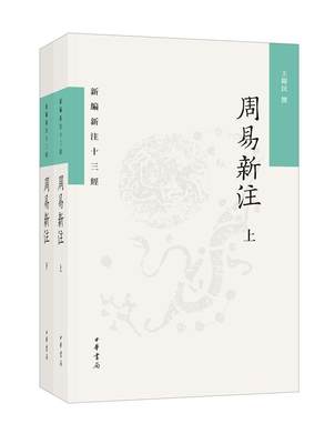 周易新注(全二册)书王锦民撰  哲学宗教书籍