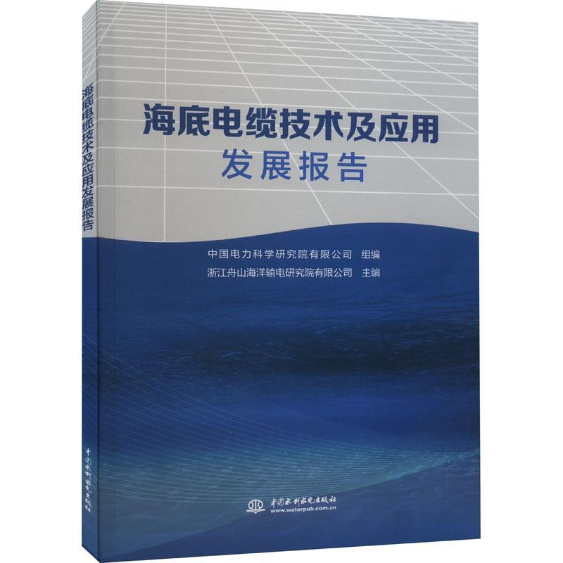 海底电缆技术及应用发展报告书中国电力科学研究院有限公司组浙工业技术书籍