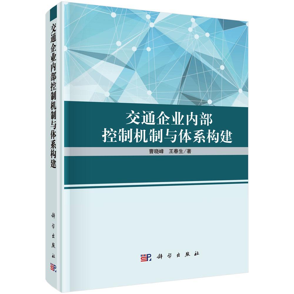 交通企业内部控制机制与体系构建书曹晓峰交通企业企业内部管理中国经济书籍