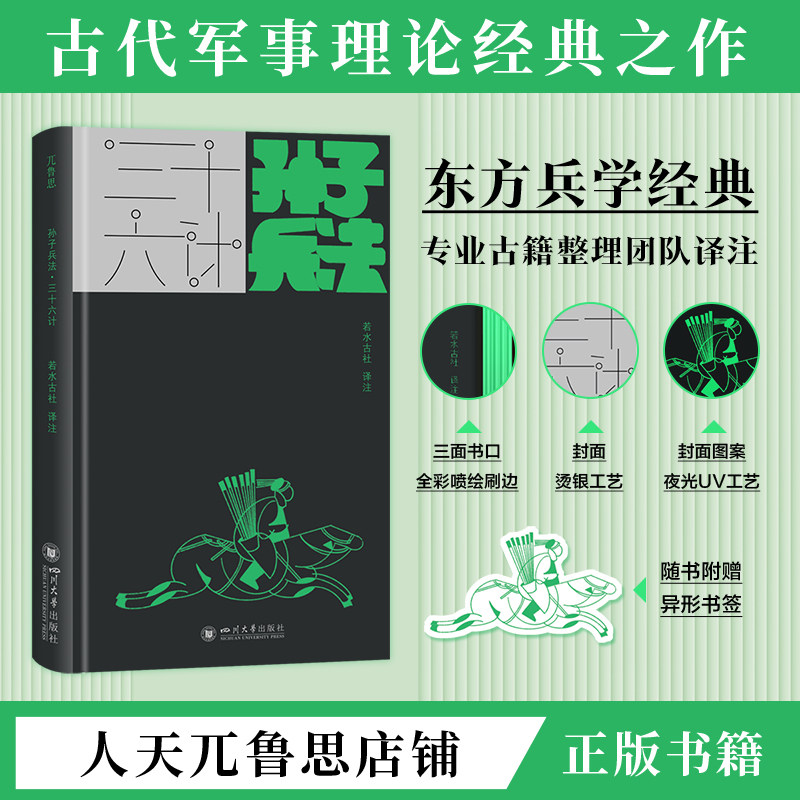 【刷边特装版】孙子兵法&middot;三十六计若水古社译注古代军事理论经典