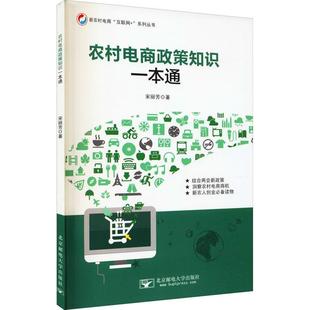 农村电商政策知识一本通宋丽芳9787563550609 农村电子商务商业政策中国管理书籍正版