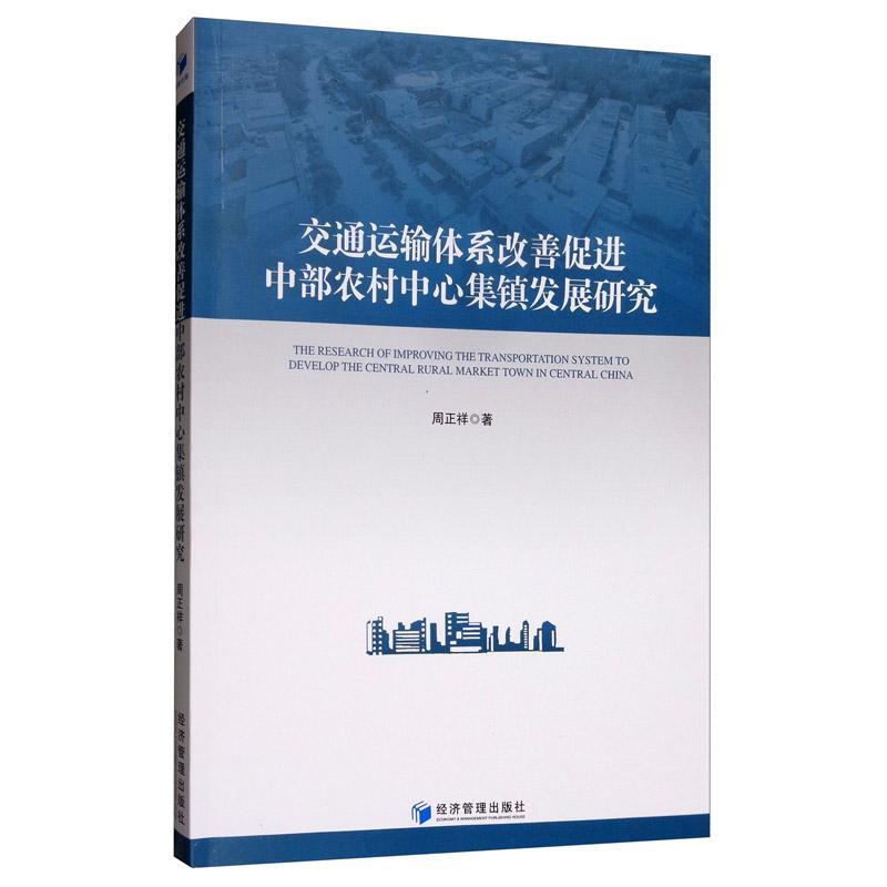 交通运输体系改善促进中部农村中心集镇发展研究书周正祥  建筑书籍怎么样,好用不?