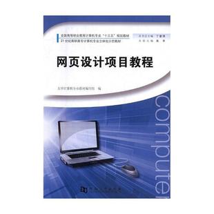 网页设计项目教程书吴丰网页制作工具高等学校教材 计算机与网络书籍