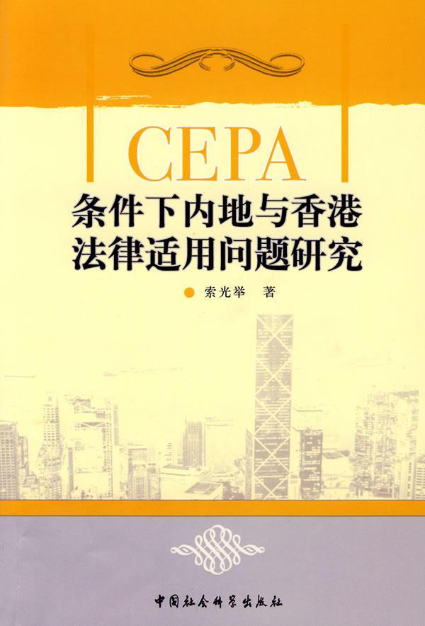 CEPA条件下内地与香港法律适用问题研究书索光举法律适用研究中国法律书籍